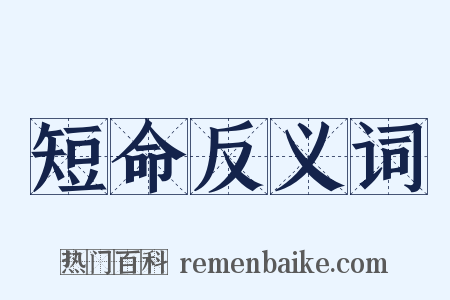 短命反义词是什么意思的图片